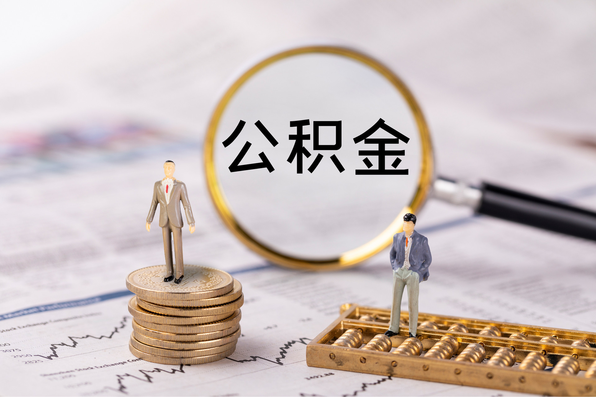 轮台公积金代办