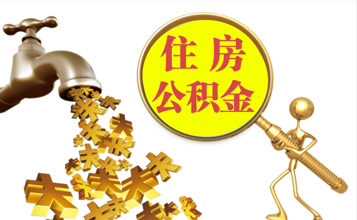 轮台个人公积金提取代办
